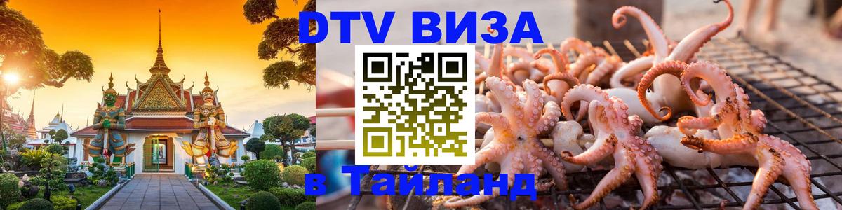 DTV (ДТВ) visa Таиланд 